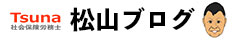 松山ブログ